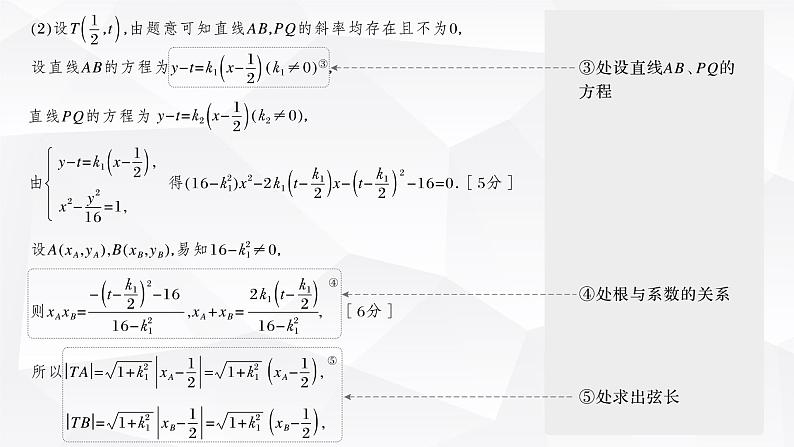 新高考数学一轮复习课件  第8章 §8.9   圆锥曲线中求值与证明问题第6页