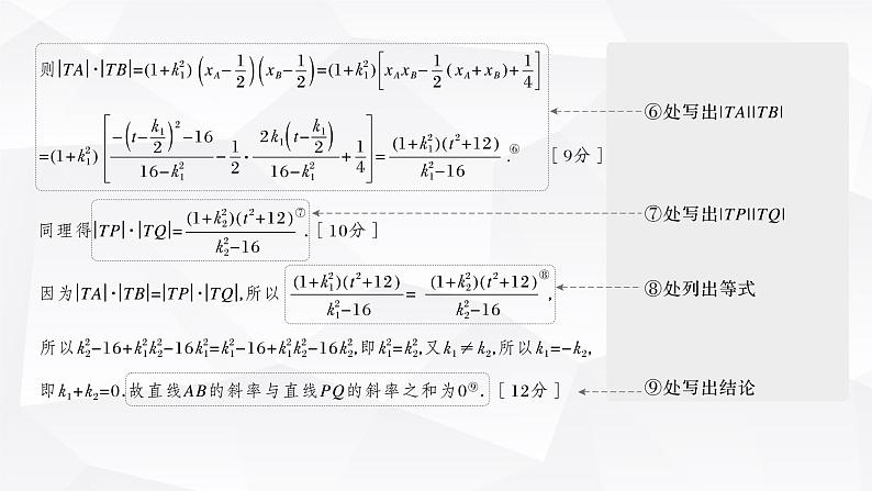 新高考数学一轮复习课件  第8章 §8.9   圆锥曲线中求值与证明问题第7页
