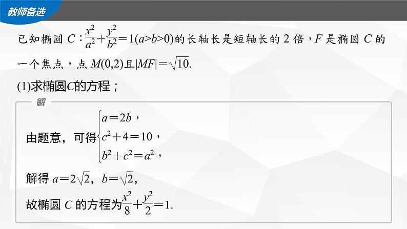 新高考数学一轮复习课件  第8章 §8.9   圆锥曲线中求值与证明问题第8页