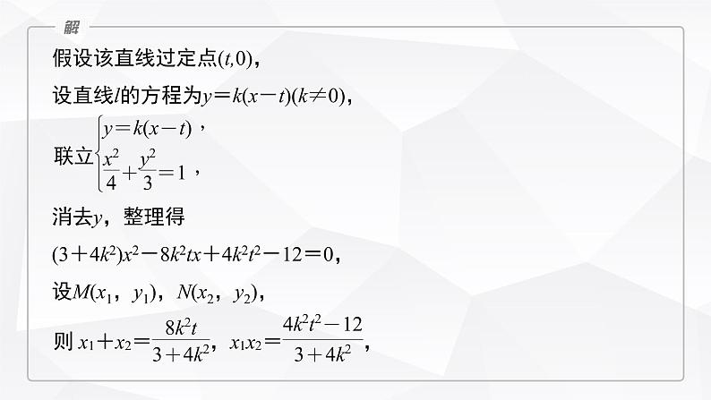 新高考数学一轮复习课件  第8章 §8.11   圆锥曲线中定点与定值问题08