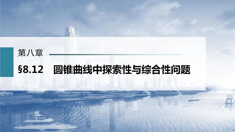 新高考数学一轮复习课件  第8章 §8.12   圆锥曲线中探索性与综合性问题第3页