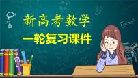新高考数学一轮复习课件  第8章 §8.13   圆锥曲线压轴小题突破　培优课