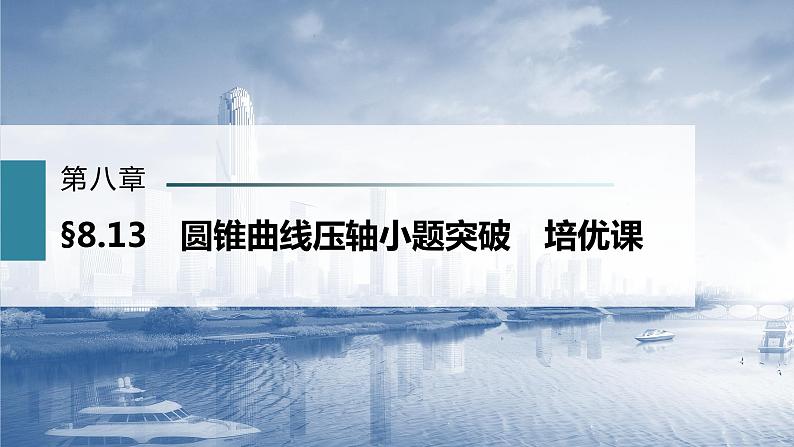 新高考数学一轮复习课件  第8章 §8.13   圆锥曲线压轴小题突破　培优课03