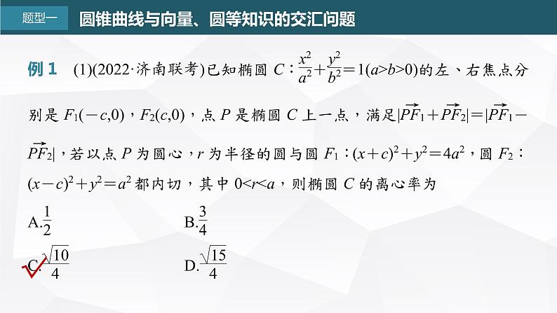 新高考数学一轮复习课件  第8章 §8.13   圆锥曲线压轴小题突破　培优课04