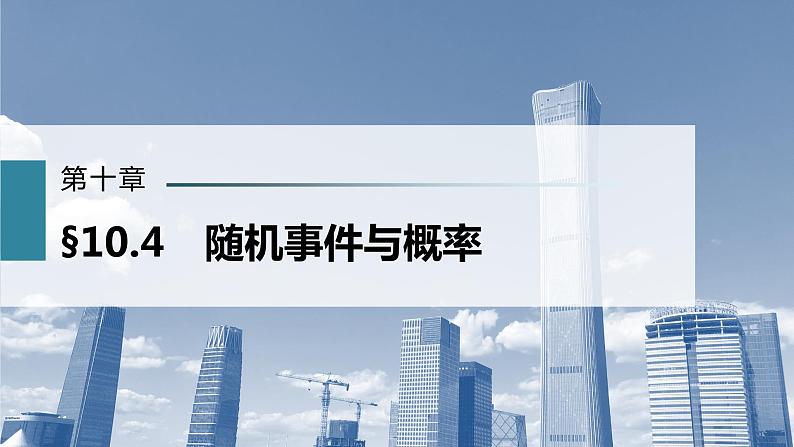 新高考数学一轮复习课件  第10章 §10.4   随机事件与概率第3页