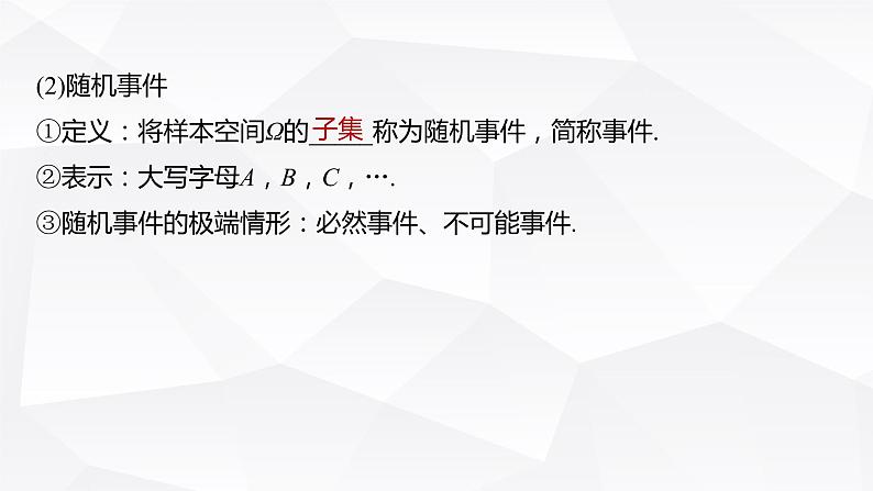 新高考数学一轮复习课件  第10章 §10.4   随机事件与概率第8页