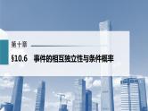 新高考数学一轮复习课件  第10章 §10.6   事件的相互独立性与条件概率