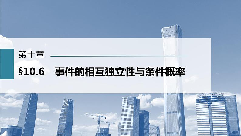 新高考数学一轮复习课件  第10章 §10.6   事件的相互独立性与条件概率03