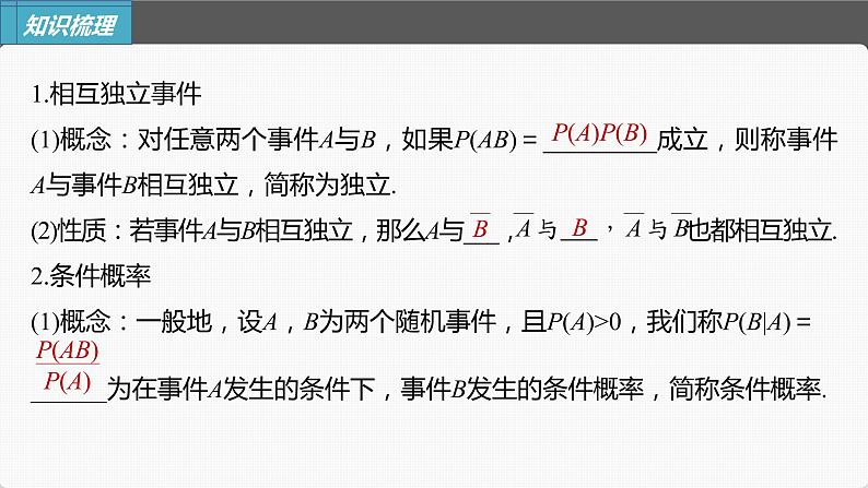 新高考数学一轮复习课件  第10章 §10.6   事件的相互独立性与条件概率07