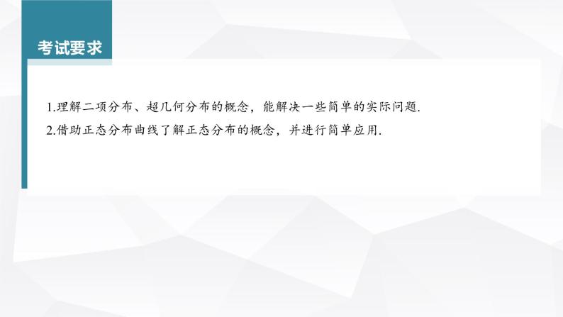 新高考数学一轮复习课件  第10章 §10.8   二项分布、超几何分布与正态分布04