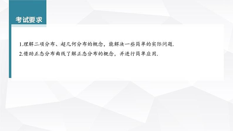 新高考数学一轮复习课件  第10章 §10.8   二项分布、超几何分布与正态分布04