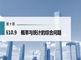 新高考数学一轮复习课件  第10章 §10.9   概率与统计的综合问题
