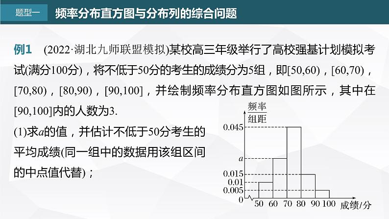 新高考数学一轮复习课件  第10章 §10.9   概率与统计的综合问题04