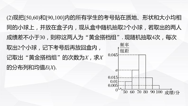 新高考数学一轮复习课件  第10章 §10.9   概率与统计的综合问题06