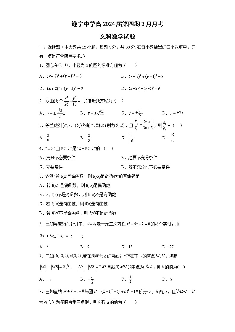 四川省遂宁中学校2022-2023学年高二下学期3月月考文数试题第1页