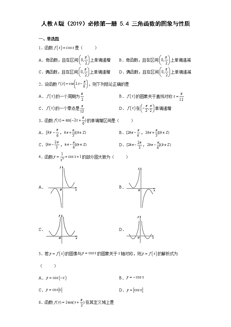 高中数学人教A版（2019）必修第一册5.4三角函数的图象与性质（含解析） 试卷01