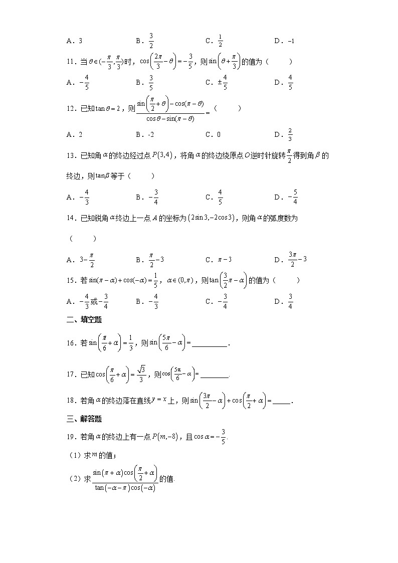 高中数学人教A版（2019）必修第一册5.3诱导公式 同步练习（含解析）第2页