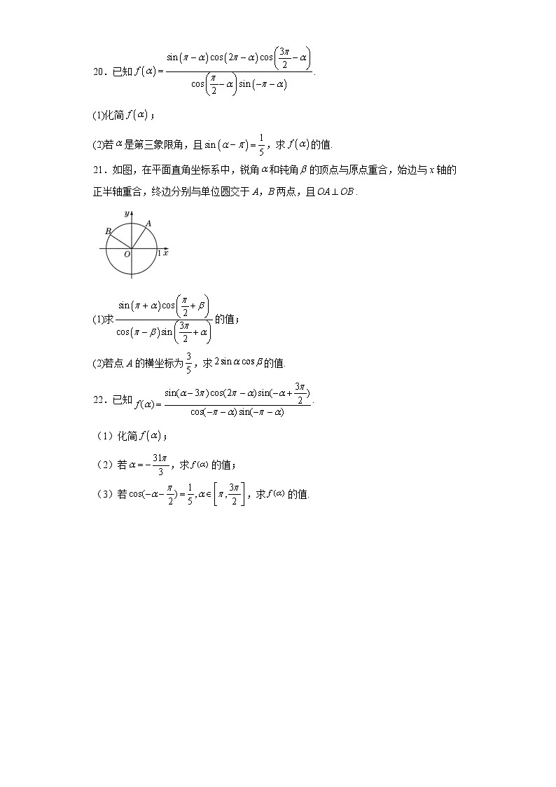 高中数学人教A版（2019）必修第一册5.3诱导公式 同步练习（含解析）第3页