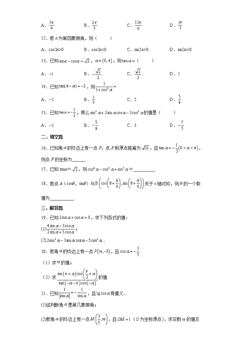 高中数学人教A版（2019）必修第一册5.2三角函数的概念（含解析） 试卷02