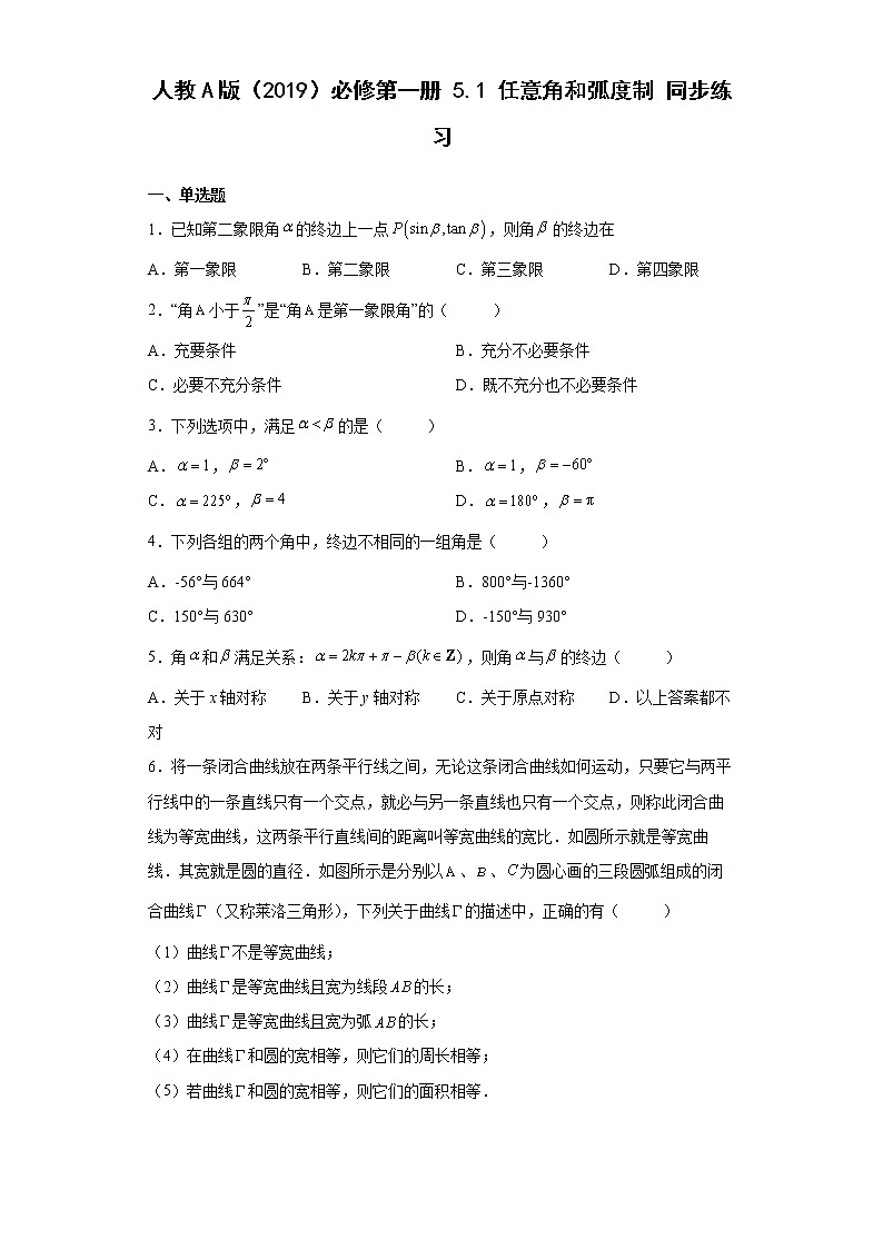 高中数学人教A版（2019）必修第一册5.1任意角和弧度制 同步练习（含解析）第1页