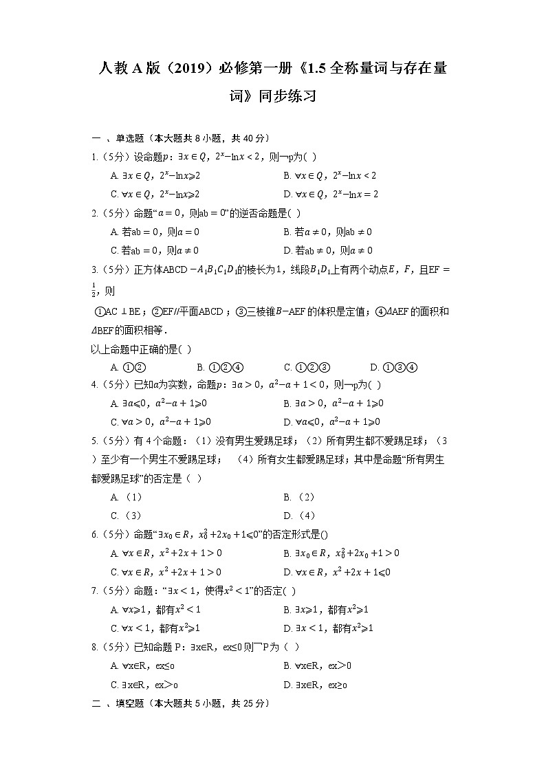 高中数学人教A版（2019）必修第一册《1.5 全称量词与存在量词》同步练习（含解析）01