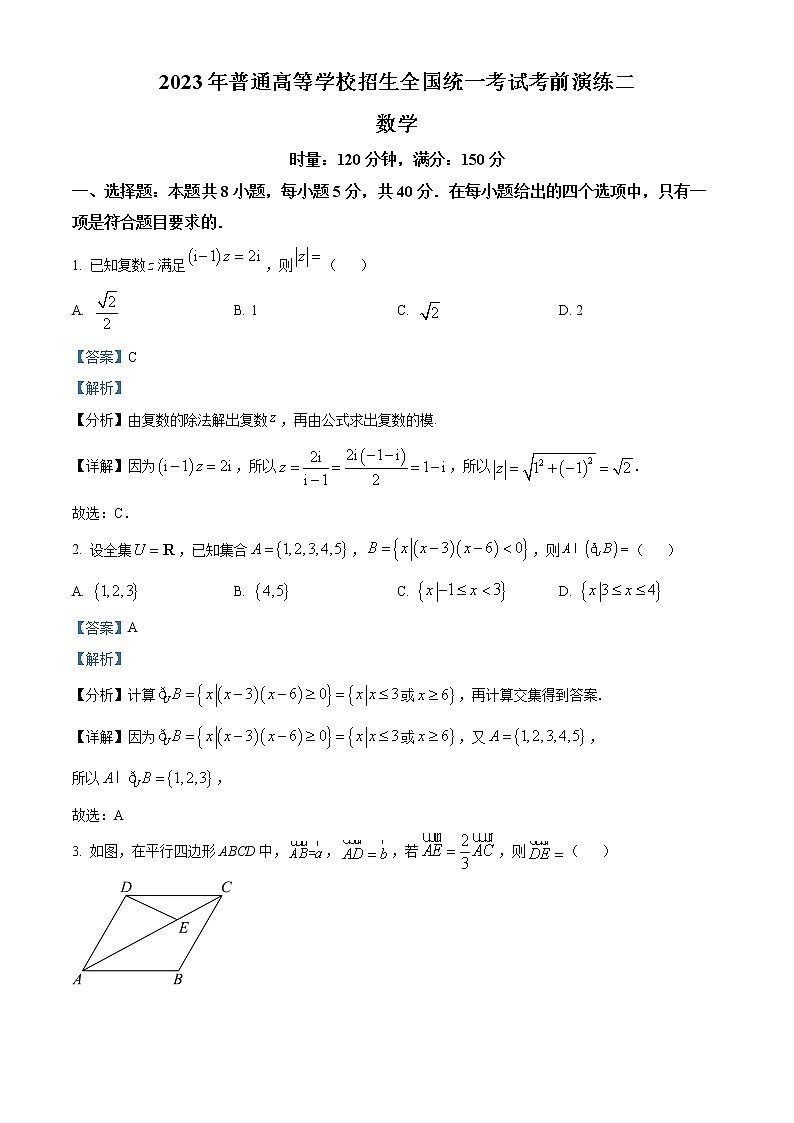 湖南省名校普通高等学校2022-2023学年招生全国统一考试数学考前演练二试题  （Word版附解析）第1页