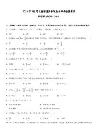 2023年3月河北省普通高中学业水平合格性考试数学模拟试卷（七）