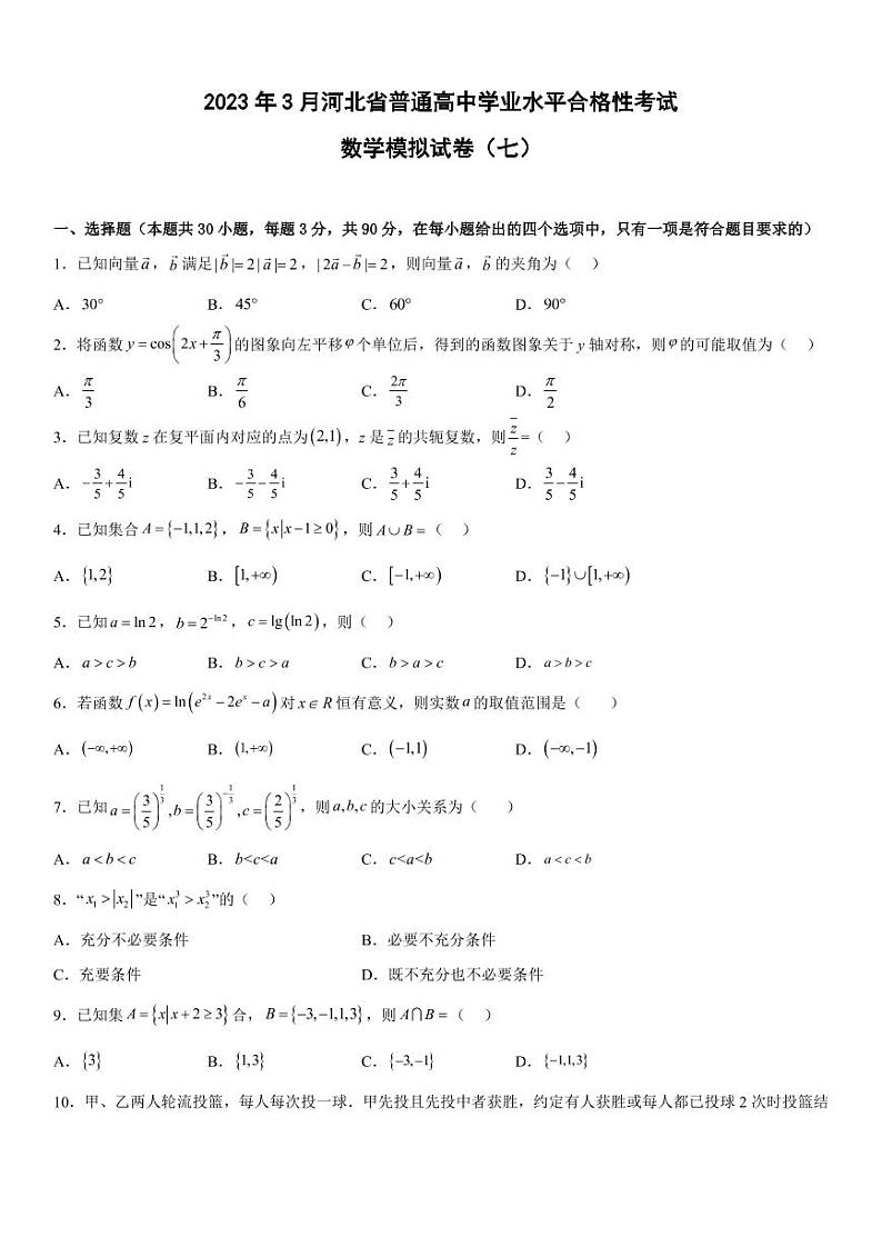 2023年3月河北省普通高中学业水平合格性考试数学模拟试卷（七）01