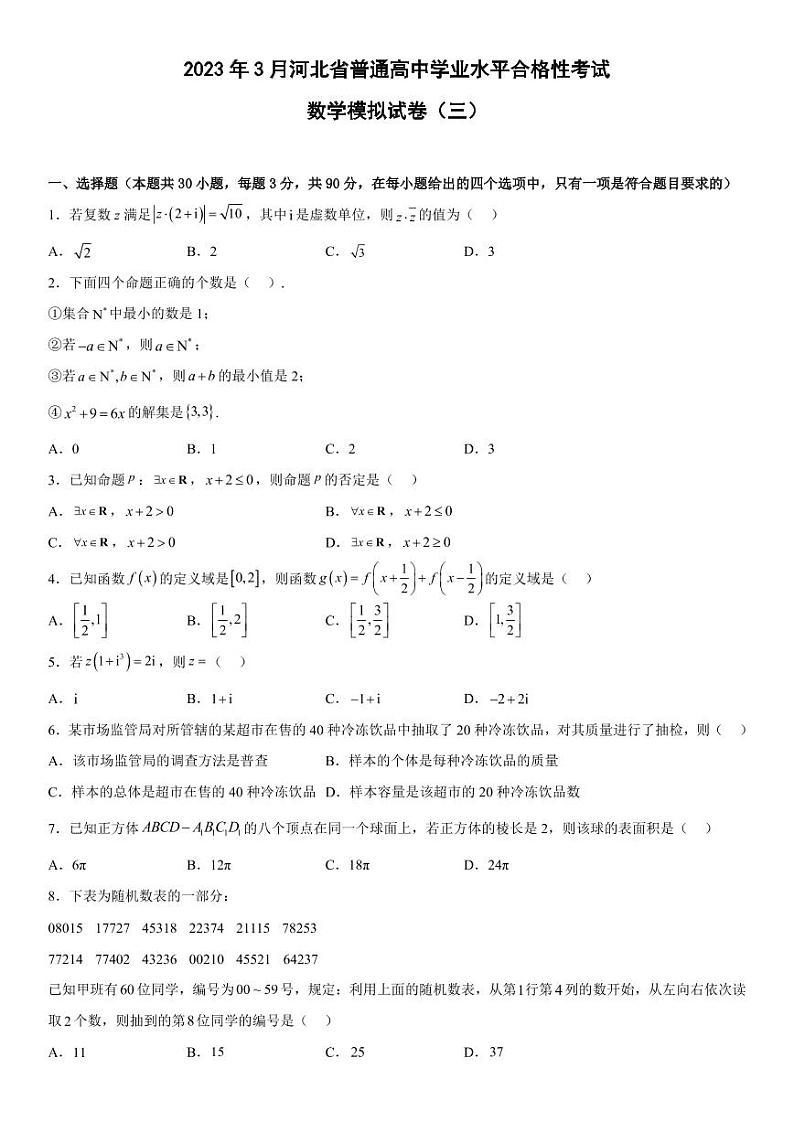 2023年3月河北省普通高中学业水平合格性考试数学模拟试卷（三）01