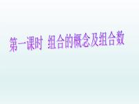 高中数学6.2 排列与组合教课内容ppt课件