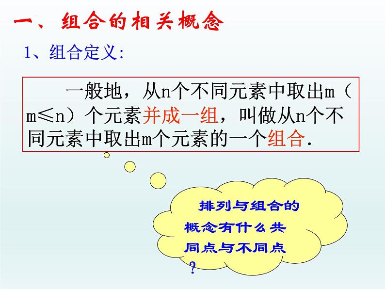 6.2.3组合、6.2.4组合数课件-2022-2023学年高二下学期数学人教A版（2019）选择性必修第三册 (1)05