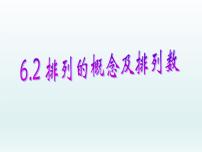 数学6.2 排列与组合教学演示课件ppt