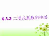人教A版 (2019)选择性必修 第三册第六章 计数原理6.3 二项式定理备课课件ppt