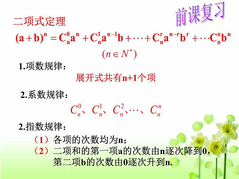 6.3.2二项式系数的性质课件-2022-2023学年高二下学期数学人教A版（2019）选择性必修第三册第3页