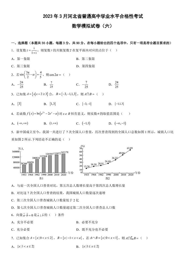 2023年3月河北省普通高中学业水平合格性考试数学模拟试卷（六）第1页
