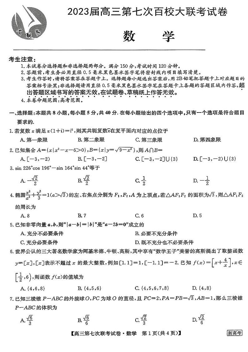 2023届高三全国第七次百校大联考试题（新教材老高考） 数学第1页