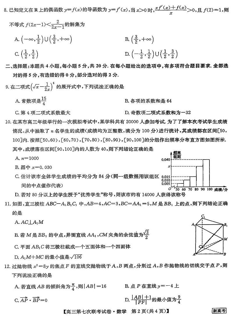 2023届高三全国第七次百校大联考试题（新教材老高考） 数学第2页