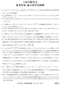 2023届高三全国第七次百校大联考试题（新教材老高考） 数学答案
