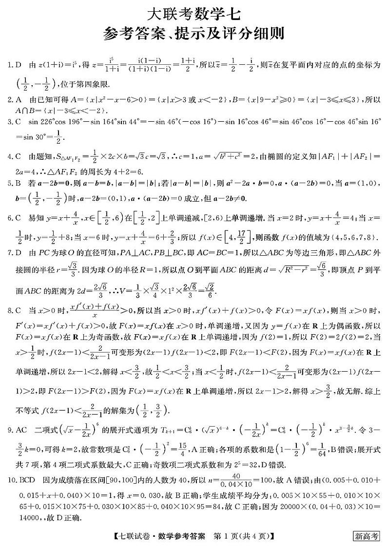2023届高三全国第七次百校大联考试题（新教材老高考） 数学答案第1页