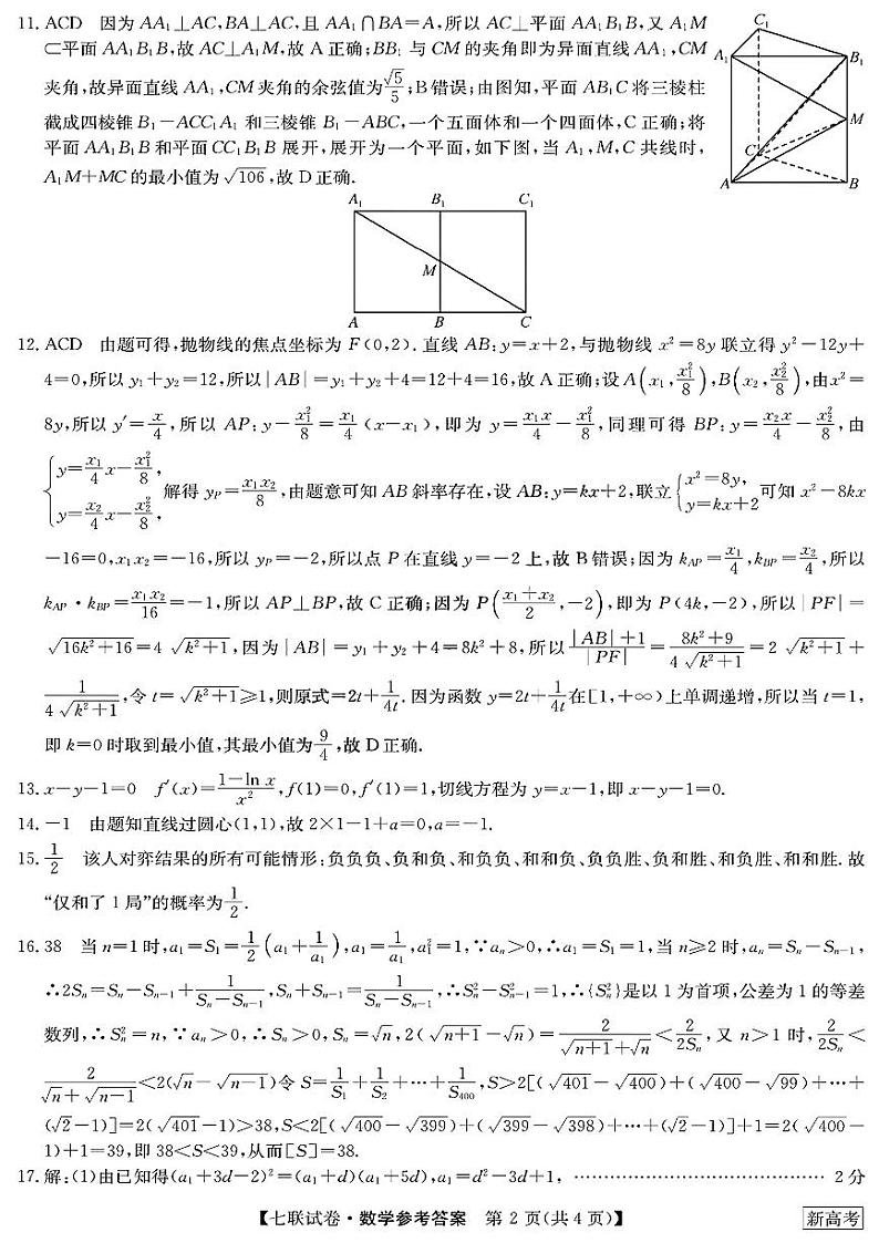 2023届高三全国第七次百校大联考试题（新教材老高考） 数学答案第2页
