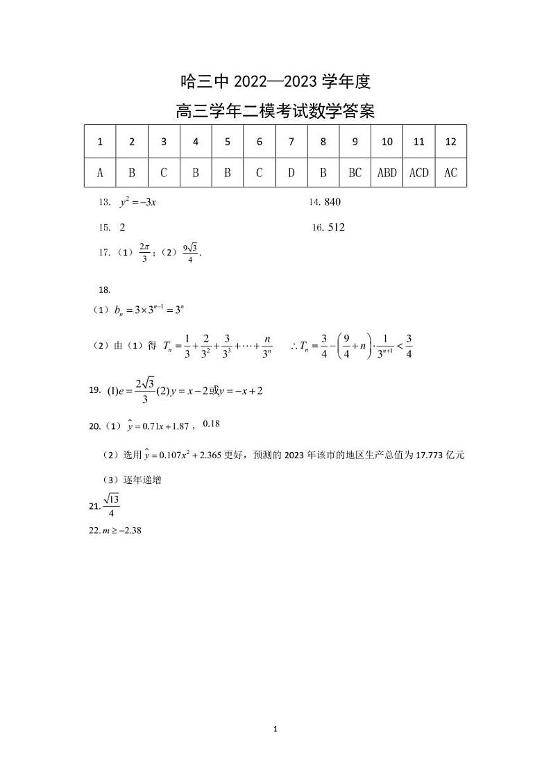2023届黑龙江省校哈尔滨市第三中学校高三第二次高考模拟考试 数学答案01