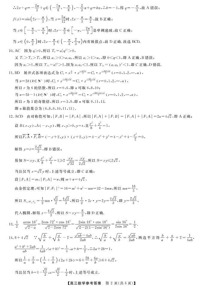 河北省石家庄部分重点高中2022-2023高三下学期3月联考试题数学答案和解析02