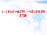 人教A版高二数学选择性必修第三册6-1分类加法计数原理与分步乘法计数原理第2课时课件