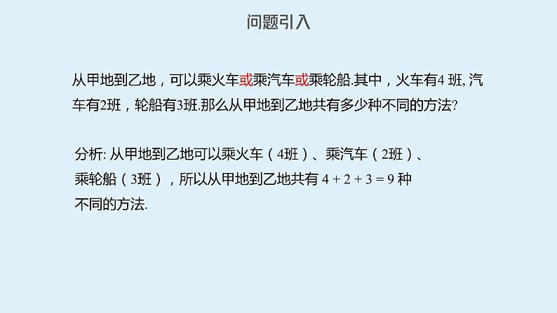 人教A版高二数学选择性必修第三册6-1分类加法计数原理与分步乘法计数原理课件03