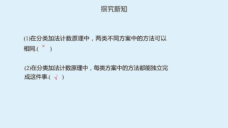 人教A版高二数学选择性必修第三册6-1分类加法计数原理与分步乘法计数原理课件06