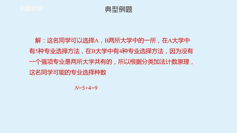 人教A版高二数学选择性必修第三册6-1分类加法计数原理与分步乘法计数原理课件08