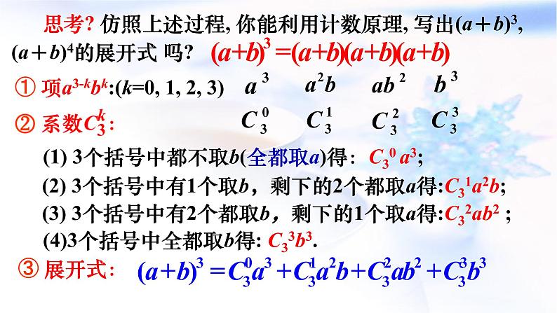 人教A版高二数学选择性必修第三册6-3-1二项式定理课件05