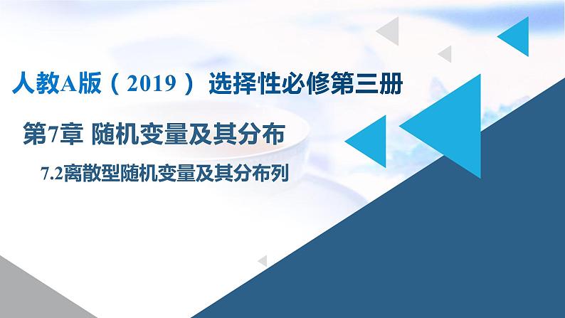 人教A版高二数学选择性必修第三册7-2离散型随机变量及其分布列课件101