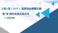 数学选择性必修 第三册第七章 随机变量及其分布7.5 正态分布授课ppt课件