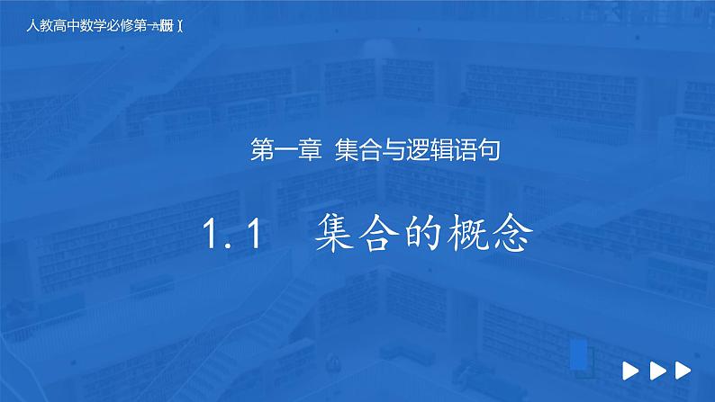 1.1集合的概念课件PPT01